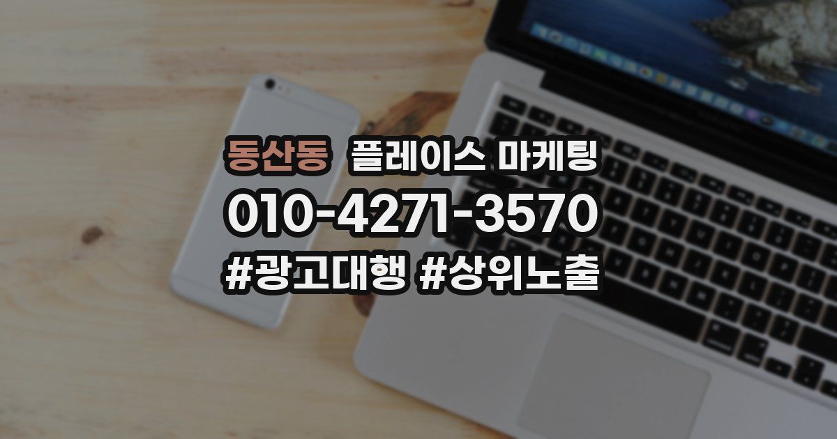 동산동 플레이스 마케팅