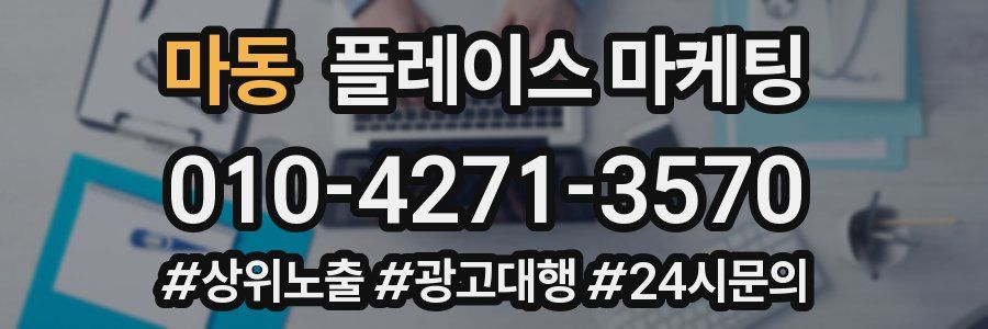 마동 플레이스 마케팅