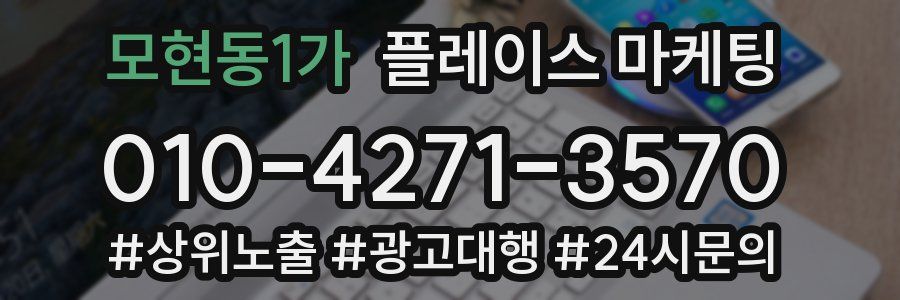 모현동1가 플레이스 마케팅