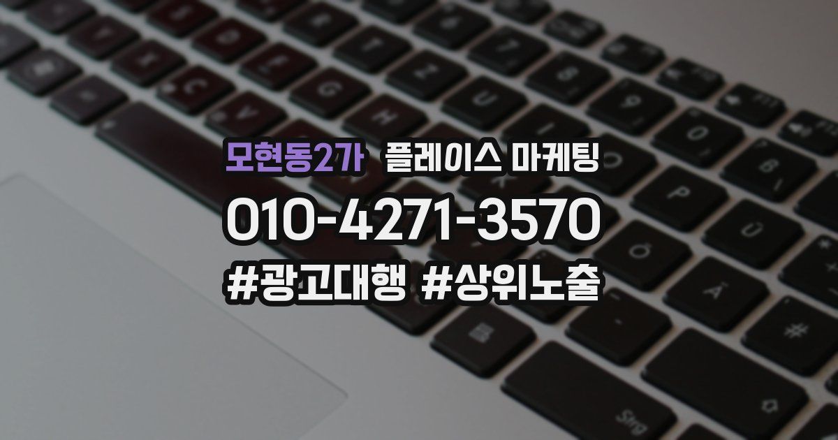모현동2가 플레이스 마케팅