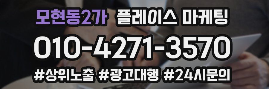 모현동2가 플레이스 마케팅