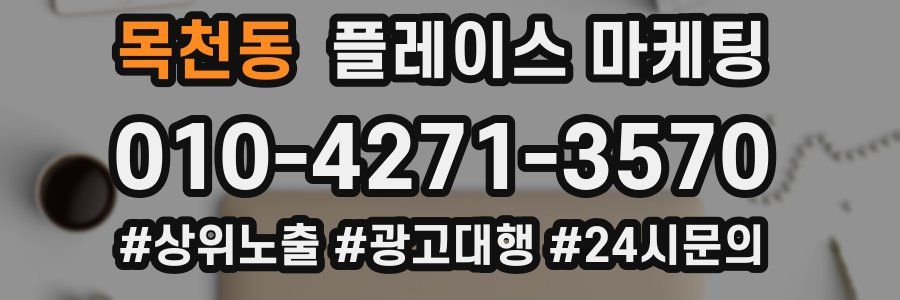 목천동 플레이스 마케팅