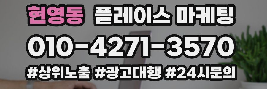 현영동 플레이스 마케팅