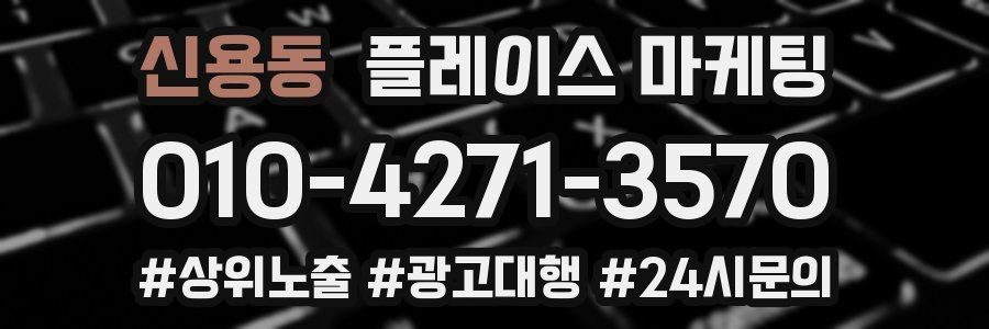 신용동 플레이스 마케팅