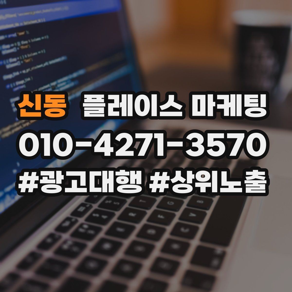 신동 플레이스 마케팅 과장 문구 없이도 설득하는 방법