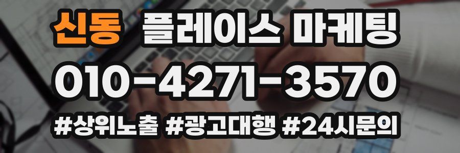 신동 플레이스 마케팅