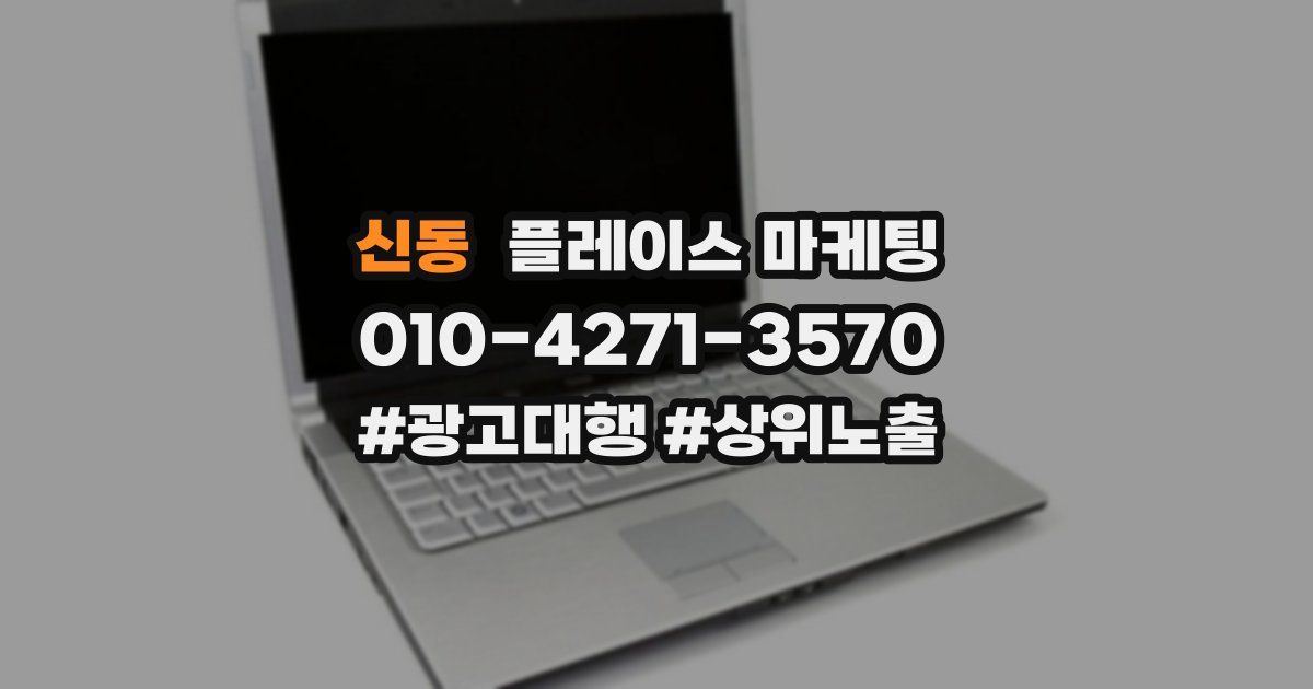 신동 플레이스 마케팅