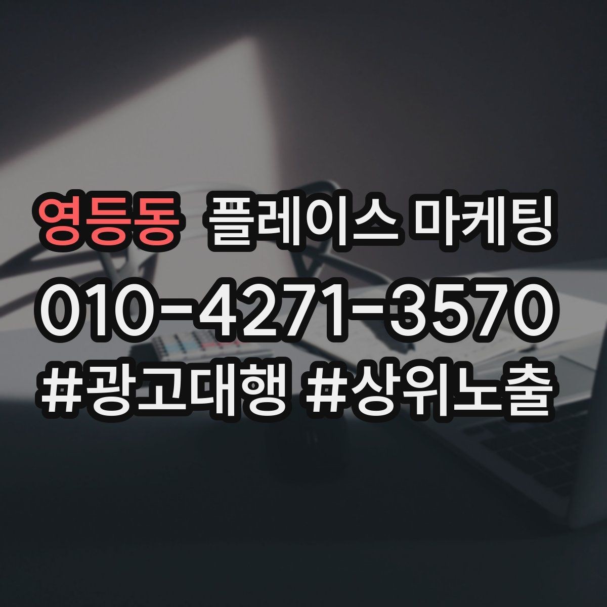 영등동 플레이스 마케팅 예약 전 자주 묻는 질문을 먼저 적기