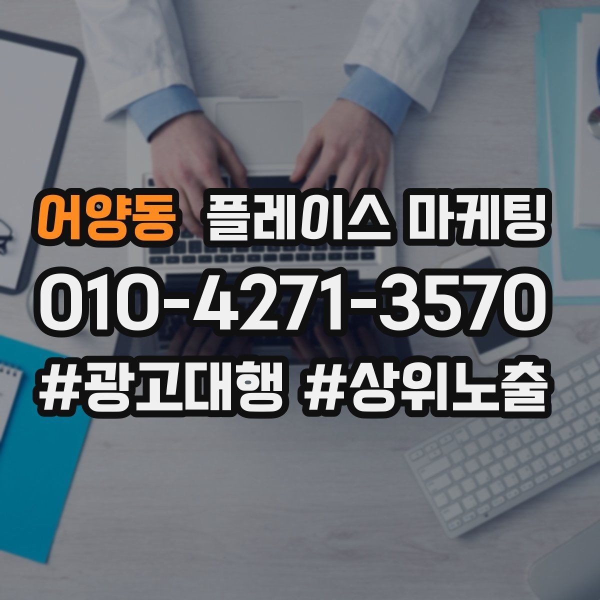 어양동 플레이스 마케팅 매일 3분 점검으로 성과 유지하는 법