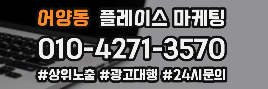 어양동 플레이스 마케팅