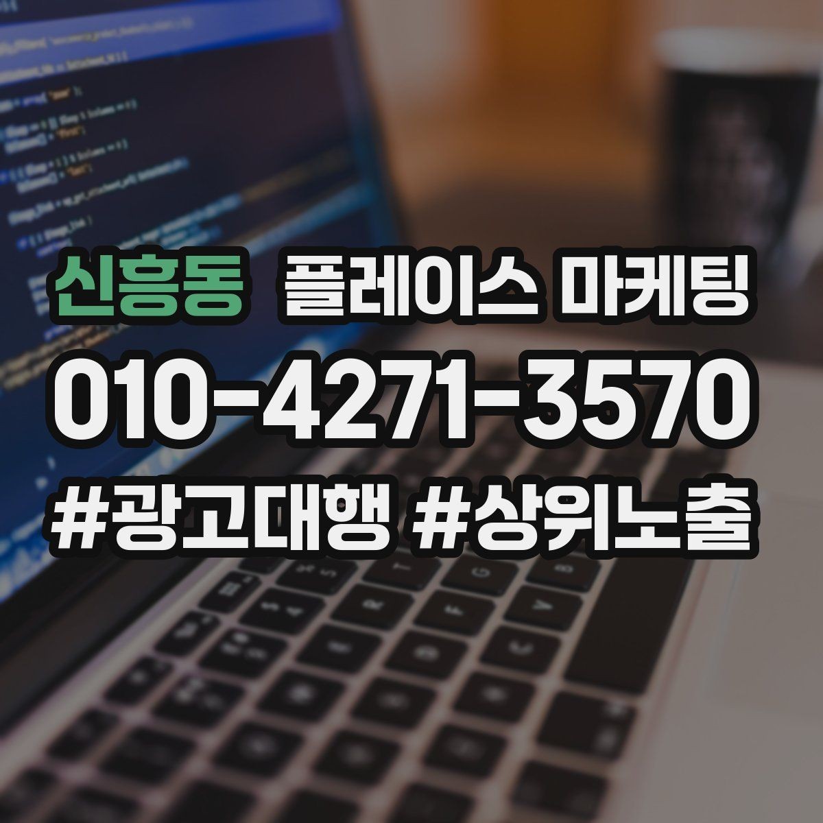 신흥동 플레이스 마케팅 리뷰가 마케팅 성과를 좌우하는 구조