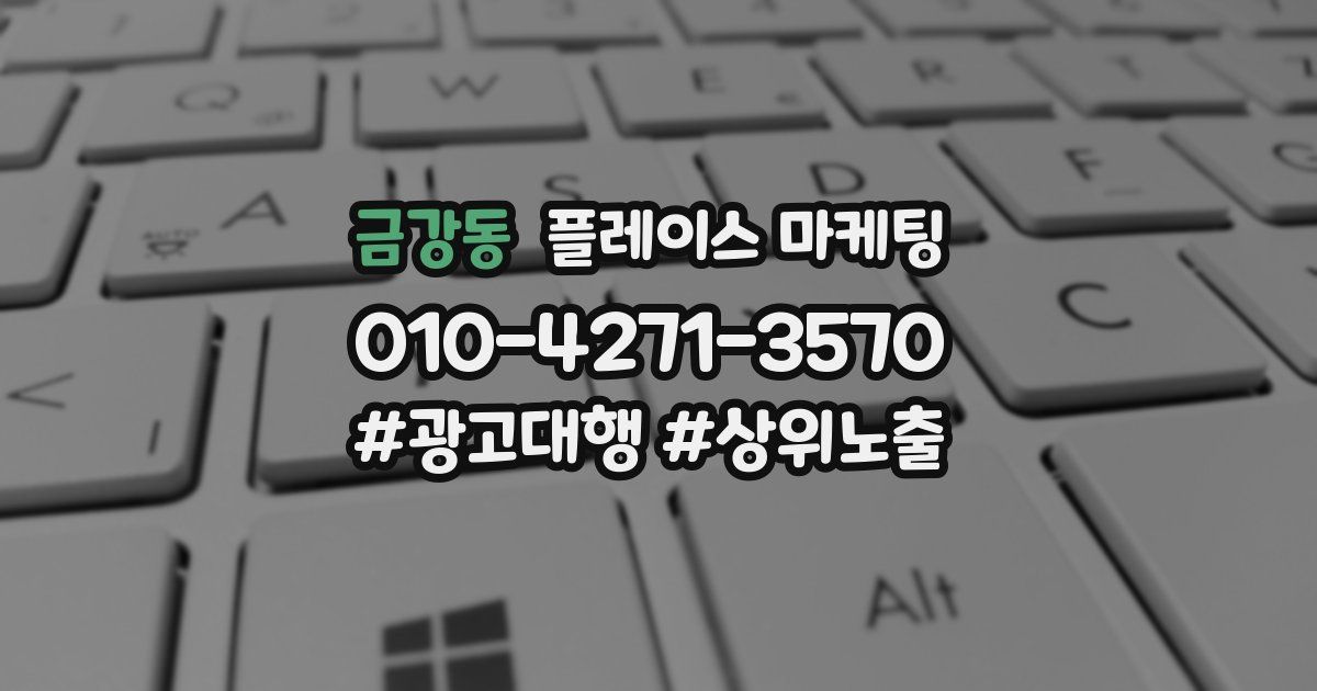 금강동 플레이스 마케팅