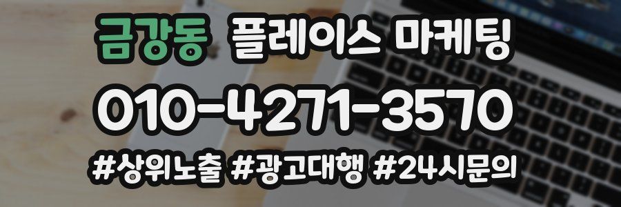 금강동 플레이스 마케팅