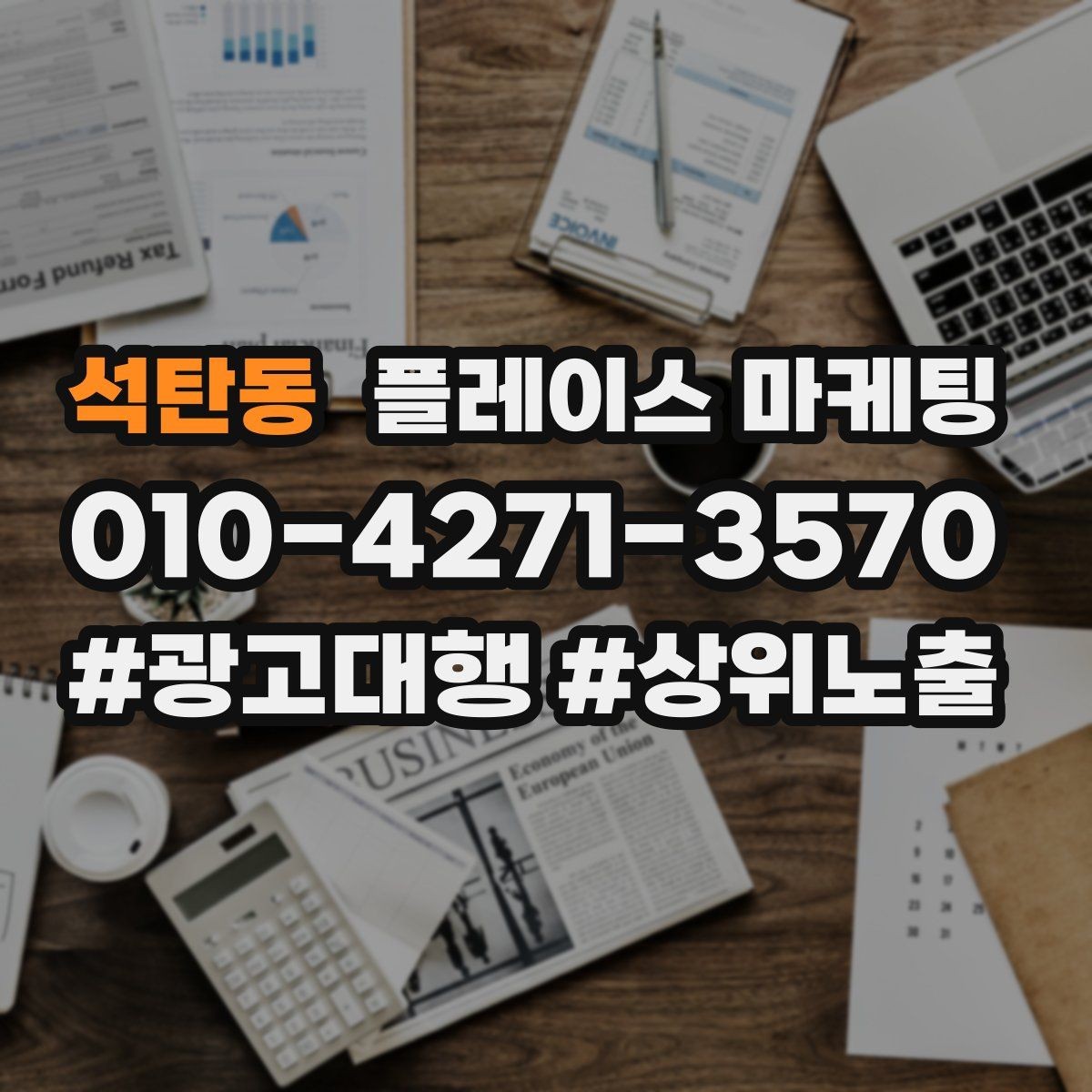 석탄동 플레이스 마케팅 한 번에 바꾸지 말아야 하는 이유
