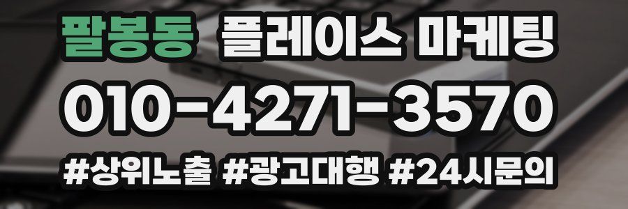 팔봉동 플레이스 마케팅