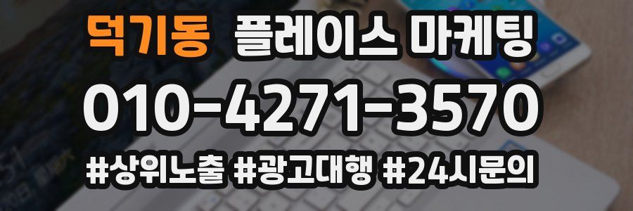 덕기동 플레이스 마케팅