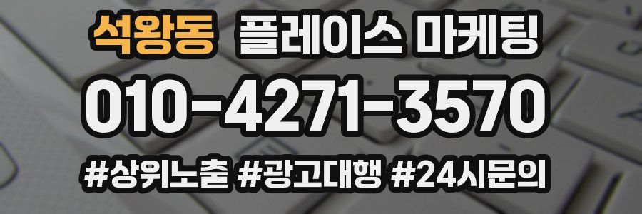 석왕동 플레이스 마케팅