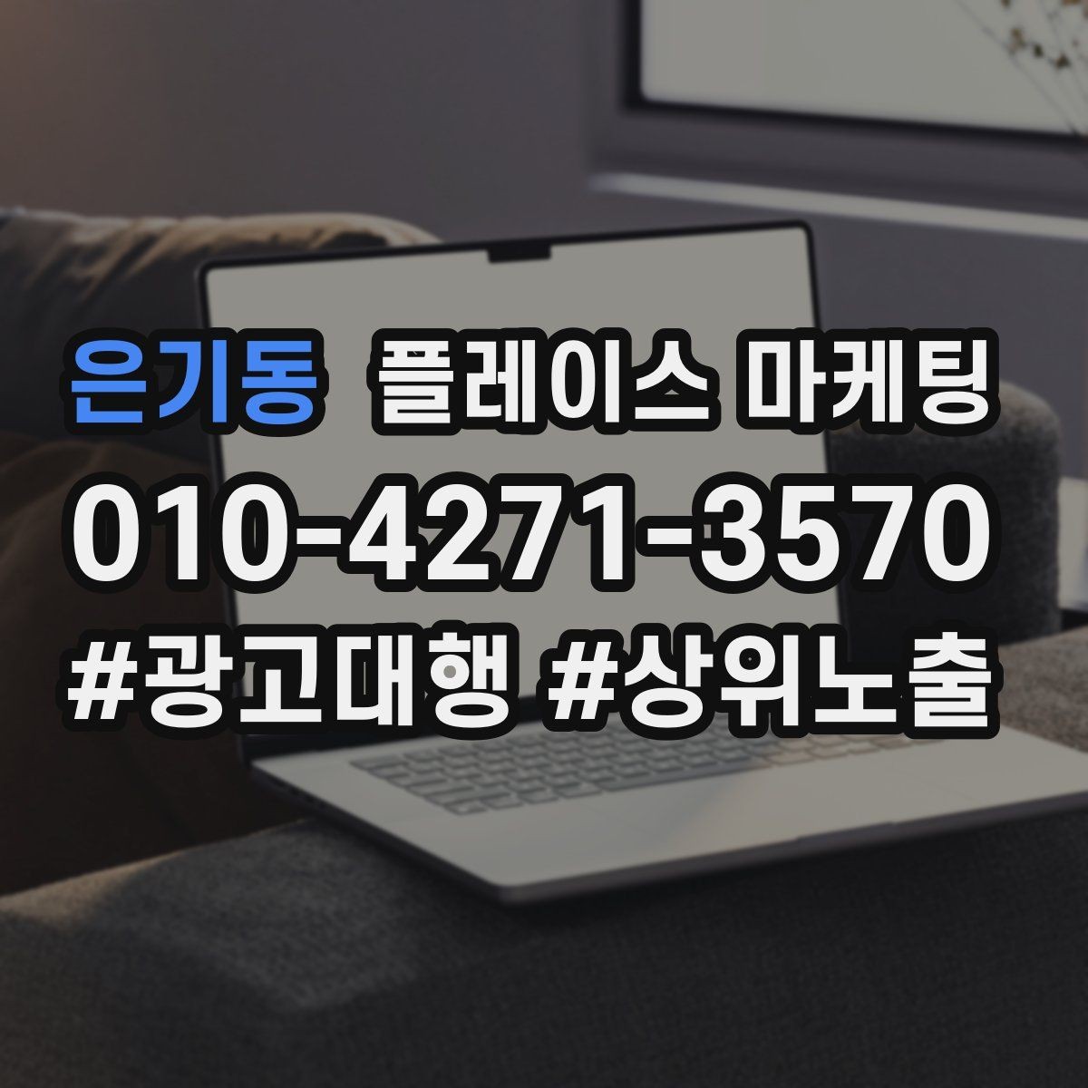 은기동 플레이스 마케팅 성과가 좋을 때 확장하는 방법