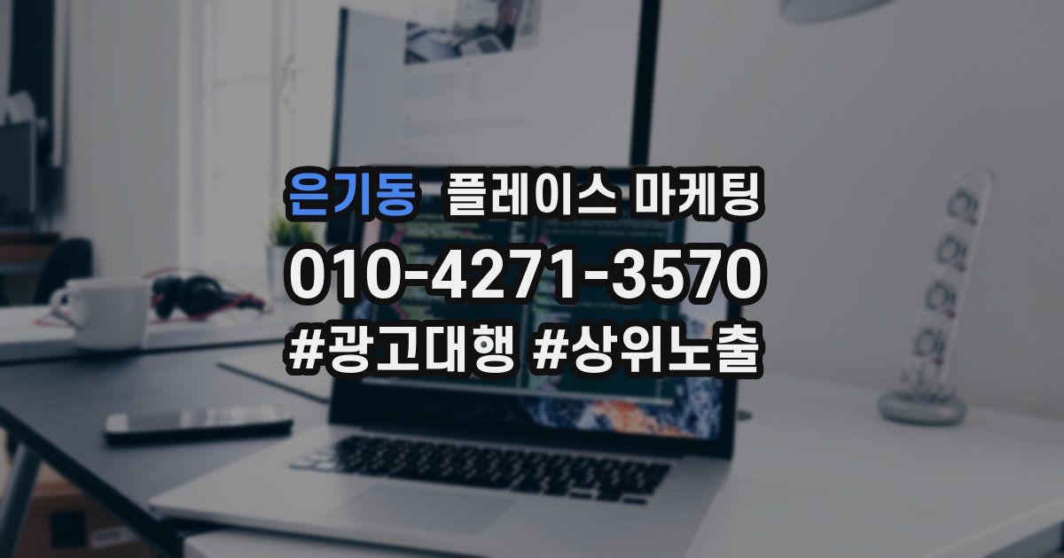 은기동 플레이스 마케팅