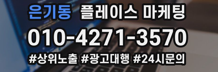 은기동 플레이스 마케팅