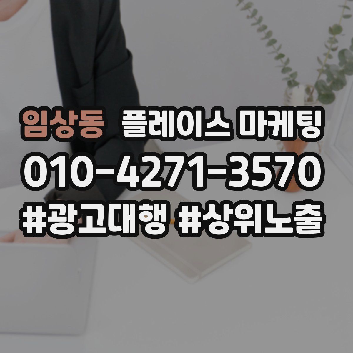 임상동 플레이스 마케팅