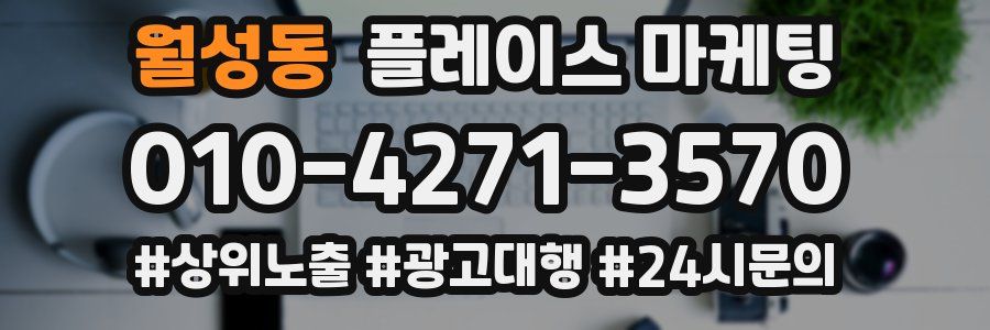 월성동 플레이스 마케팅