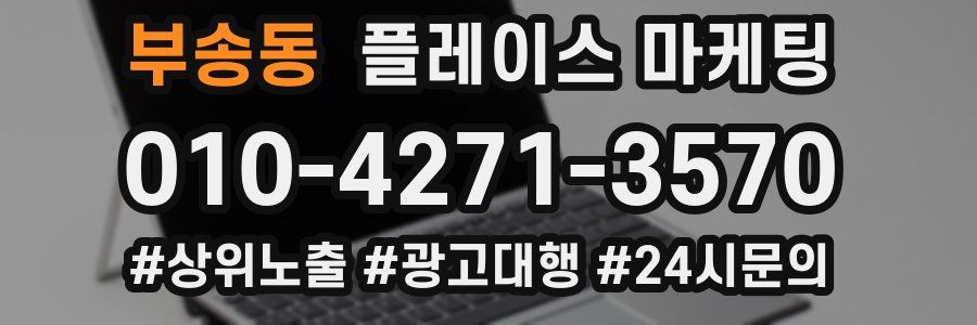 부송동 플레이스 마케팅