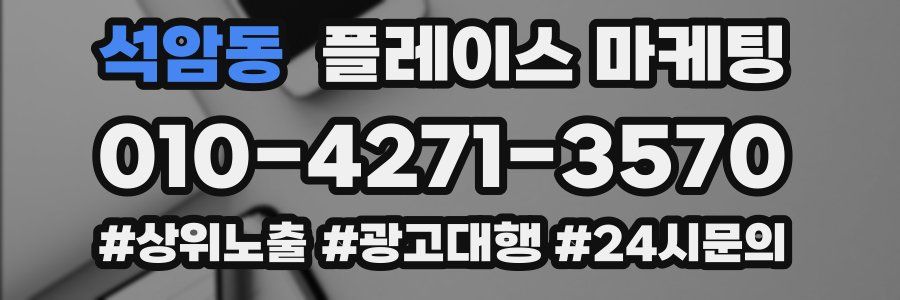 석암동 플레이스 마케팅