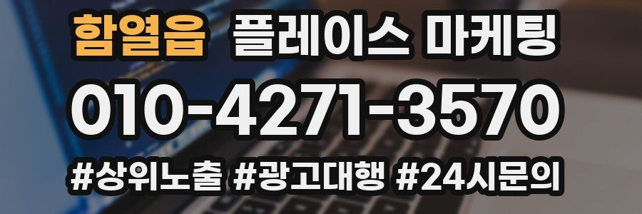 함열읍 플레이스 마케팅