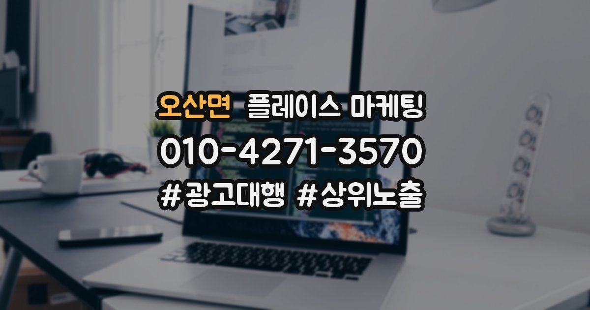 오산면 플레이스 마케팅