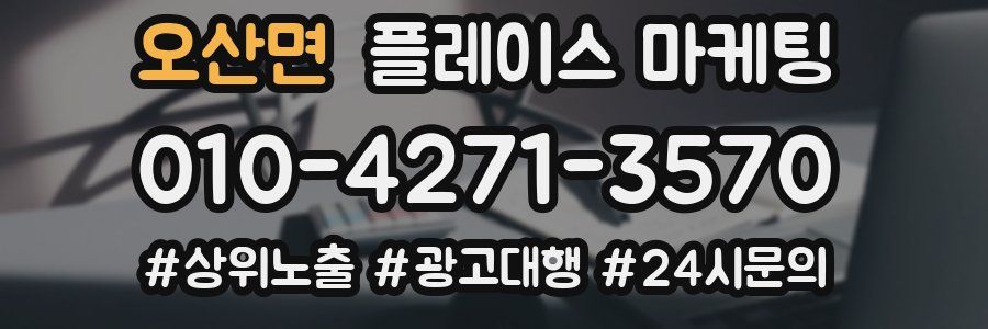 오산면 플레이스 마케팅