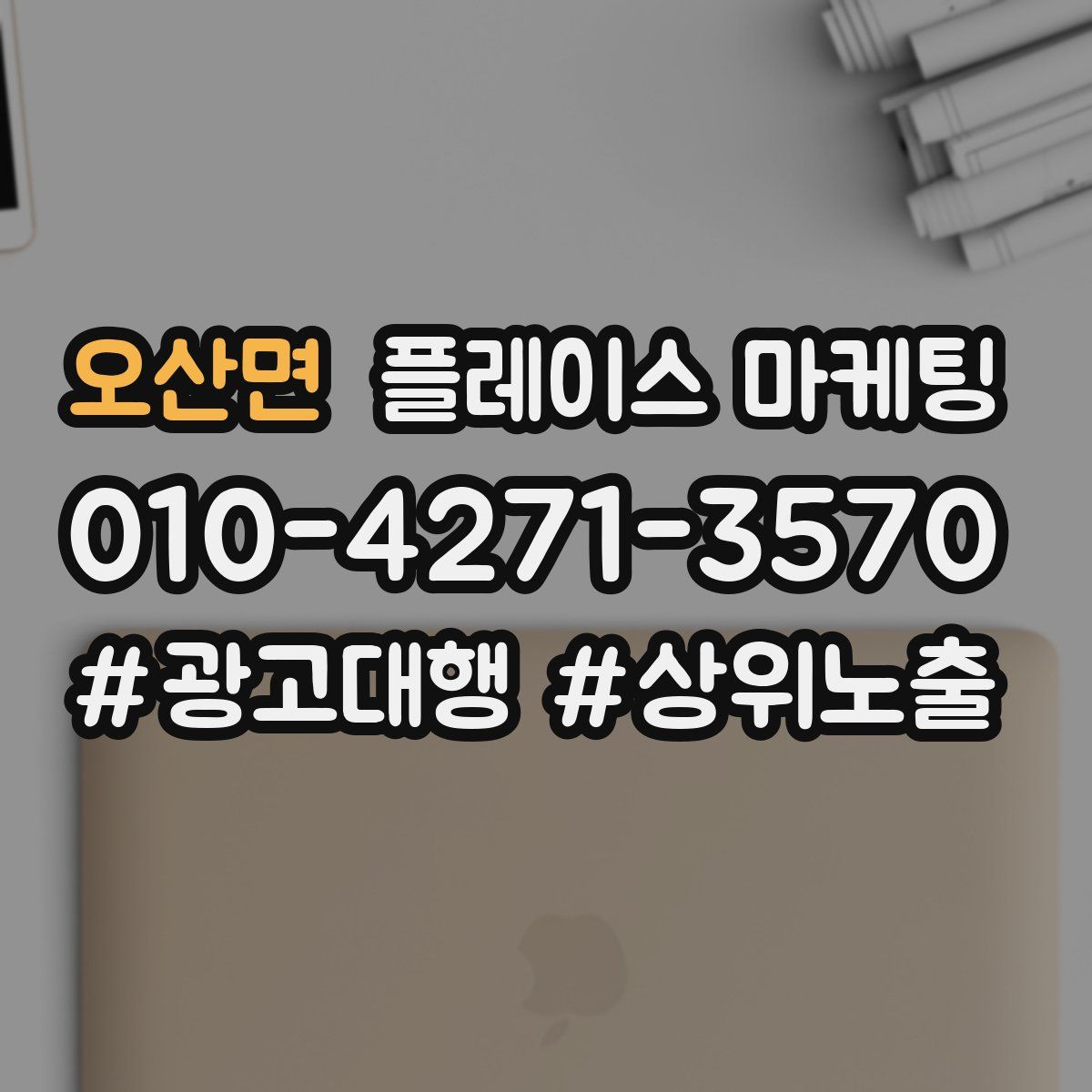 오산면 플레이스 마케팅