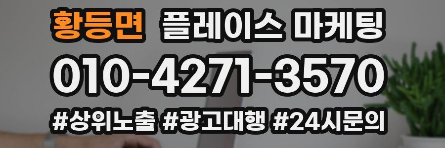 황등면 플레이스 마케팅