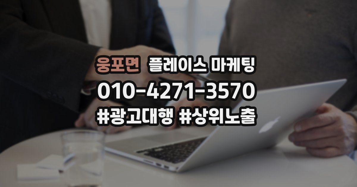 웅포면 플레이스 마케팅