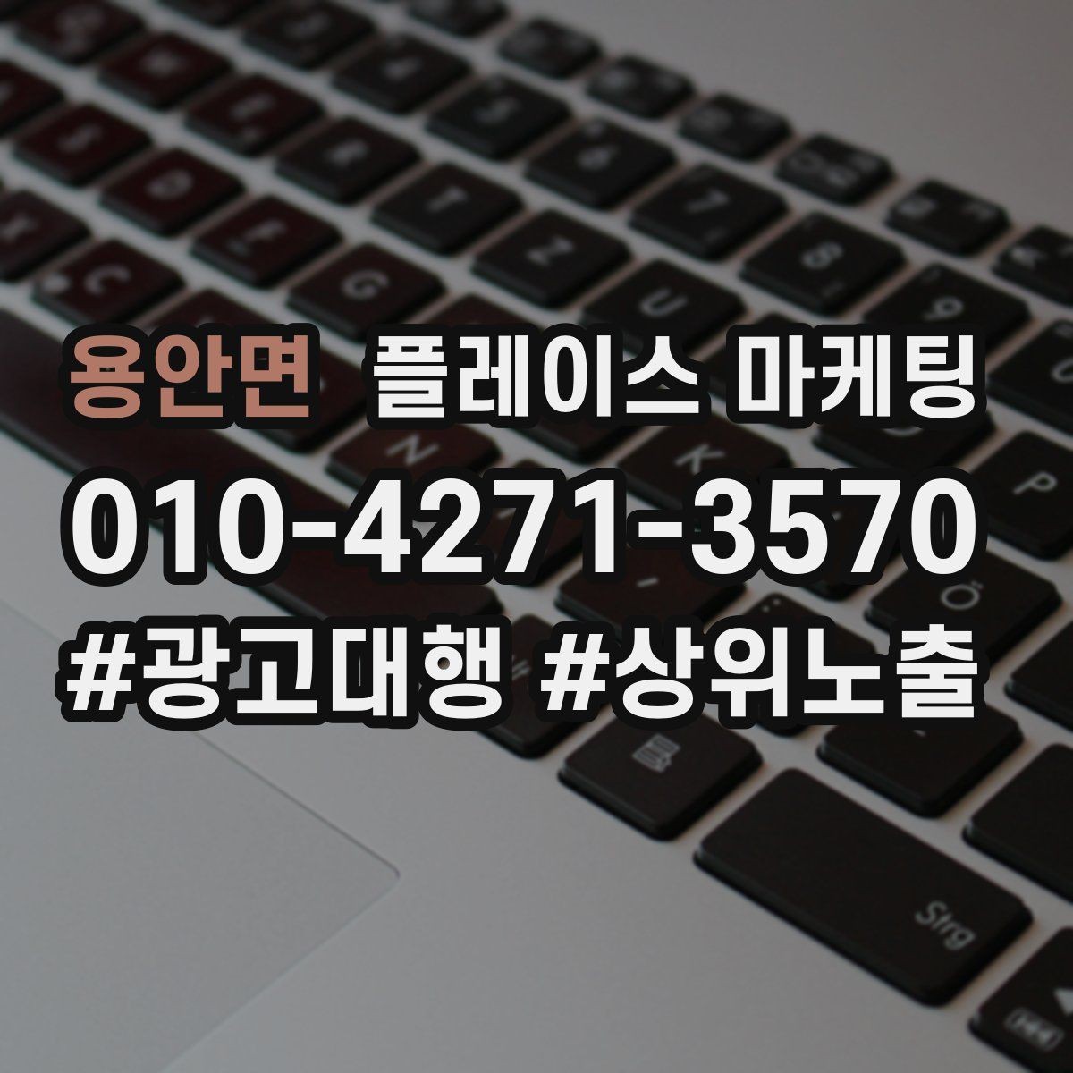 용안면 플레이스 마케팅 금지 표현 없이 강점을 강조하는 문장
