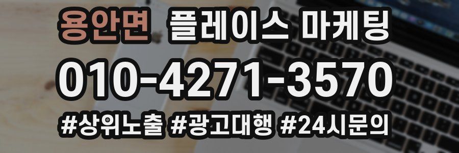용안면 플레이스 마케팅