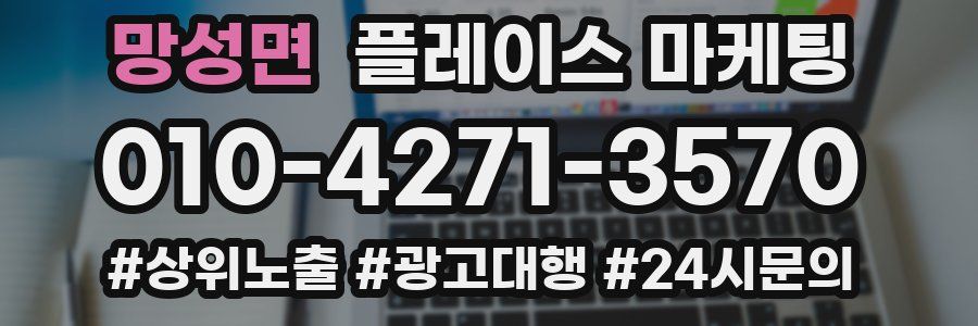 망성면 플레이스 마케팅