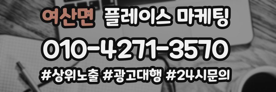 여산면 플레이스 마케팅