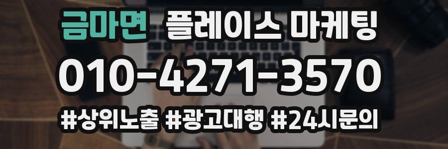 금마면 플레이스 마케팅