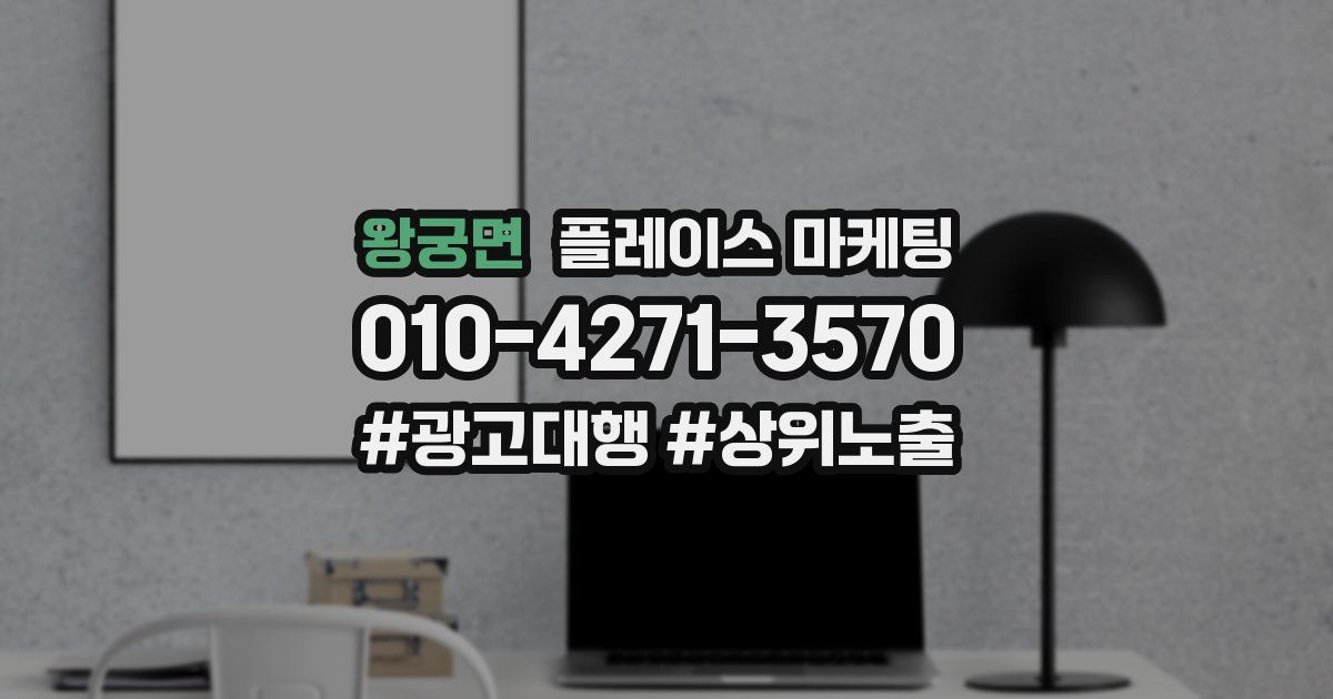 왕궁면 플레이스 마케팅