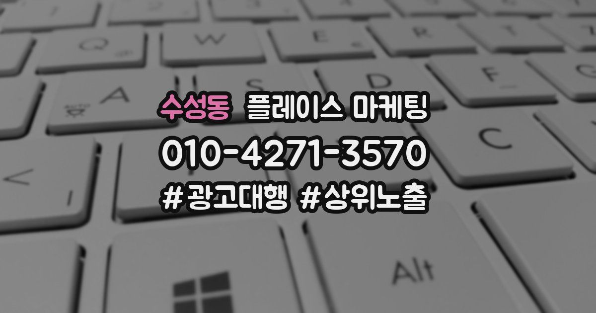 수성동 플레이스 마케팅