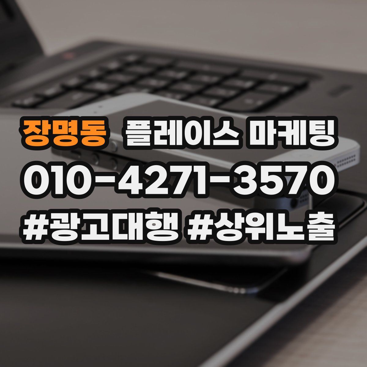 장명동 플레이스 마케팅