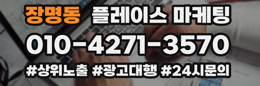 장명동 플레이스 마케팅