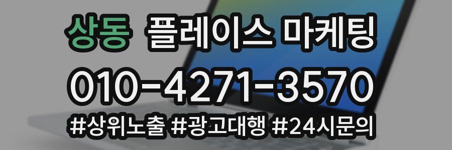 상동 플레이스 마케팅