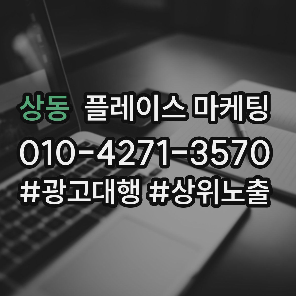 상동 플레이스 마케팅