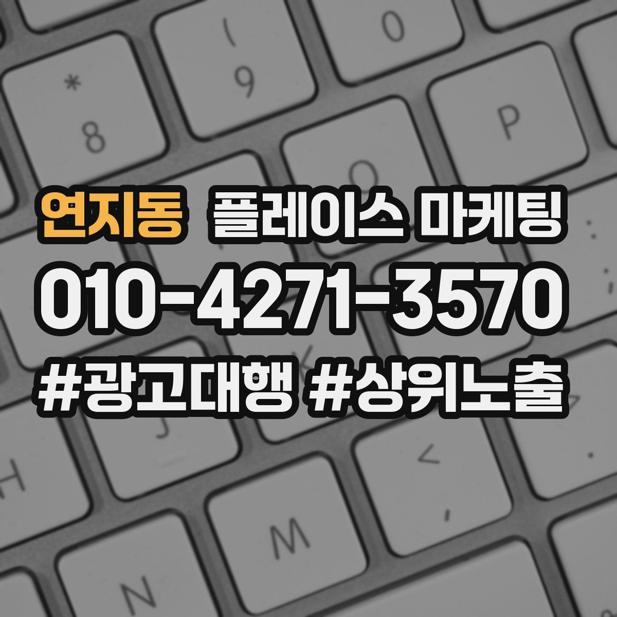 연지동 플레이스 마케팅