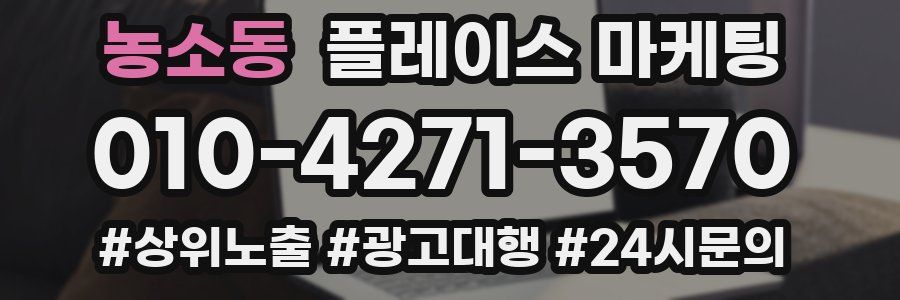 농소동 플레이스 마케팅