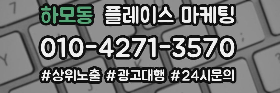 하모동 플레이스 마케팅