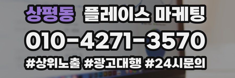 상평동 플레이스 마케팅