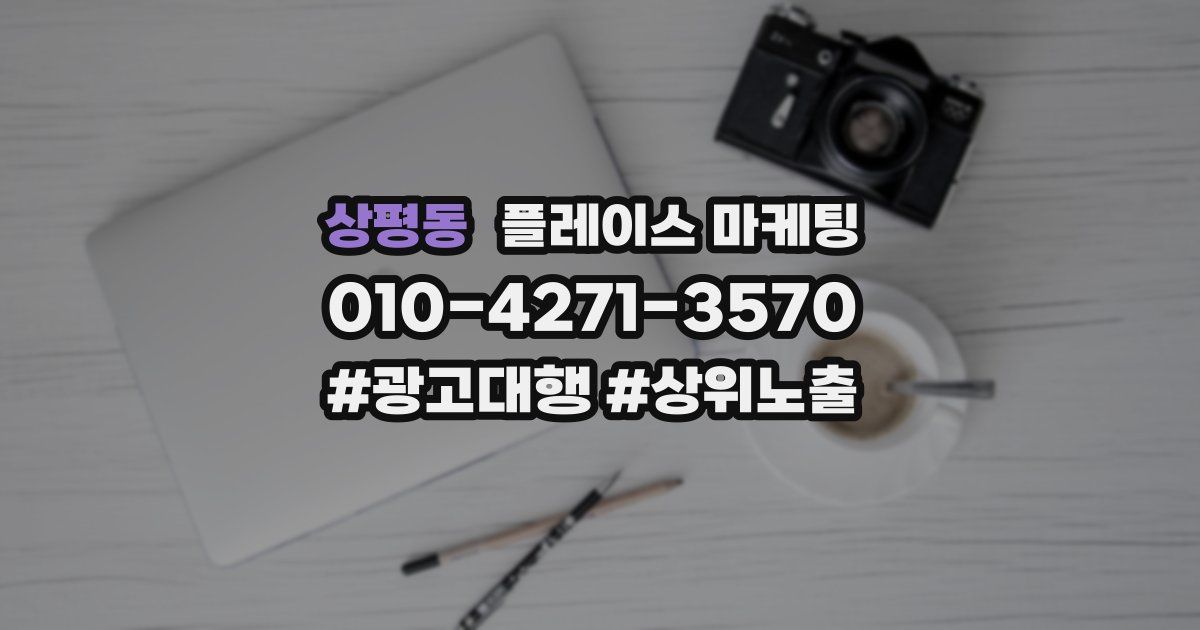 상평동 플레이스 마케팅